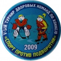 Пятый турнир дворовых команд по хоккею. "Спорт против подворотни".2009